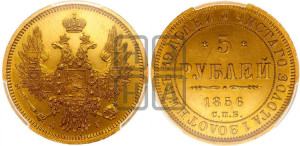 5 рублей 1856 года СПБ/АГ (орел 1851 года СПБ/АГ, корона маленькая, перья растрепаны)