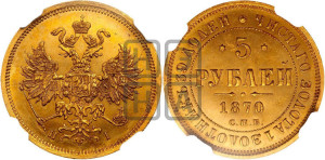 5 рублей 1870 года СПБ/НI (орел 1859 года СПБ/НI, хвост орла объемный)
