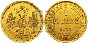 5 рублей 1873 года СПБ/НI (орел 1859 года СПБ/НI, хвост орла объемный)