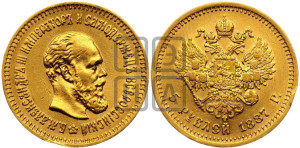 5 рублей 1887 года (АГ) (борода длиннее)