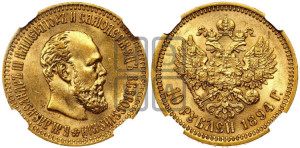 10 рублей 1894 года (АГ)
