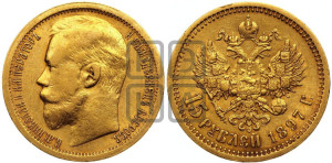 15 рублей 1897 года (АГ)