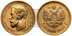 5 рублей 1897 года (АГ)