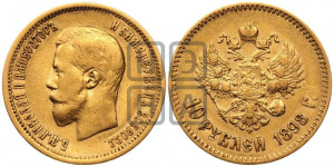 10 рублей 1898 года (АГ) (“Червонец”)