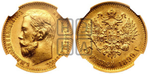 5 рублей 1899 года (ФЗ)