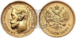 5 рублей 1899 года (ФЗ)