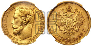 5 рублей 1899 года (ЭБ)