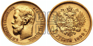 5 рублей 1899 года (ЭБ)