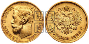 5 рублей 1899 года (ЭБ)