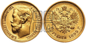 5 рублей 1899 года (ЭБ)