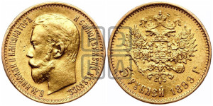 5 рублей 1899 года (ЭБ)