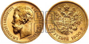 5 рублей 1900 года (ФЗ)