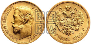 5 рублей 1900 года (ФЗ)