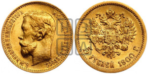 5 рублей 1900 года (ФЗ)