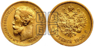 5 рублей 1900 года (ФЗ)