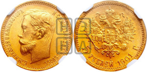 5 рублей 1901 года (ФЗ)