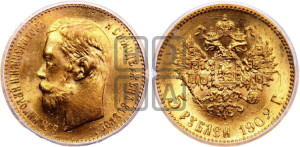 5 рублей 1902 года (АР)