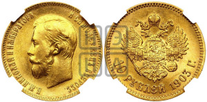 10 рублей 1903 года (АР) (“Червонец”)