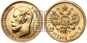 5 рублей 1903 года (АР)