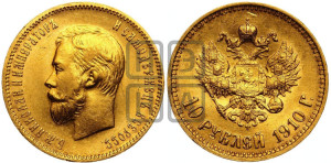 10 рублей 1910 года (ЭБ) (“Червонец”)