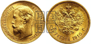 5 рублей 1910 года (ЭБ)