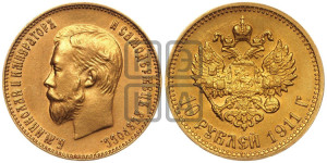 10 рублей 1911 года (ЭБ) (“Червонец”)