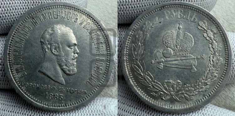 1 рубль 1883 года (В память коронации императора Александра III)