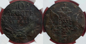 10 копеек 1762 года (“Барабаны”)