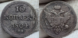 10 копеек 1804 года СПБ/ФГ (кольца на обеих сторонах)
