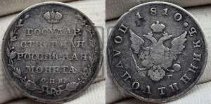 Полуполтинник 1810 года СПБ/ФГ (“Государственная монета”, орел без кольца)