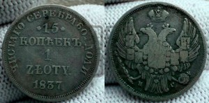 15 копеек - 1 злотый 1837 года НГ (НГ, Петербургский двор)