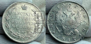 1 рубль 1817 года СПБ/ПС (орел 1810 года СПБ/ПС, корона меньше, короткий скипетр заканчивается под М, хвост короткий)