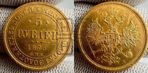 5 рублей 1873 года СПБ/НI (орел 1859 года СПБ/НI, хвост орла объемный)