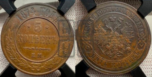5 копеек 1874 года ЕМ (новый тип, ЕМ, Екатеринбургский двор)