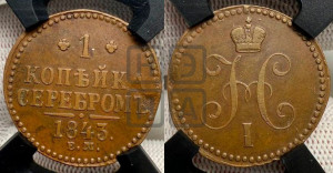 1 копейка 1843 года ЕМ (“Серебром”, ЕМ, с вензелем Николая I)