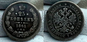 25 копеек 1861 года СПБ/ФБ (орел 1859 года СПБ/ФБ, перья хвоста в стороны)