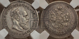 25 копеек 1887 года (АГ) (с портретом Александра III)
