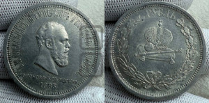 1 рубль 1883 года ЛШ (В память коронации императора Александра III)