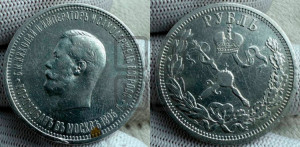 1 рубль 1896 года (АГ). В память коронации Императора Николая II.