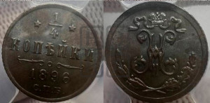 1/4 копейки 1896 года СПБ