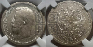 50 копеек 1897 года ★