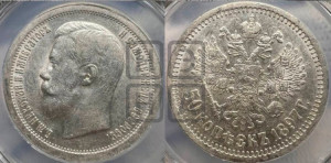 50 копеек 1897 года ★