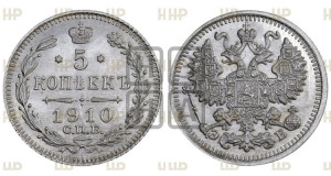 5 копеек 1910 года СПБ/ЭБ