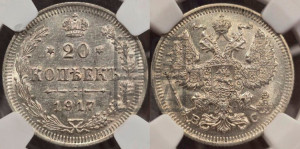20 копеек 1917 года ВС