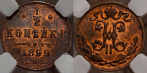 1/2 копейки 1899 года СПБ