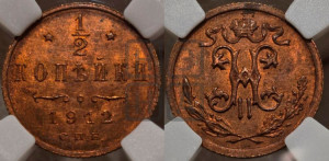 1/2 копейки 1912 года СПБ