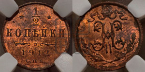 1/2 копейки 1912 года СПБ