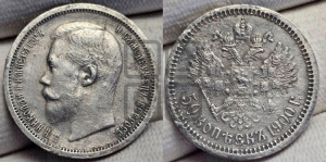 50 копеек 1900 года (ФЗ)