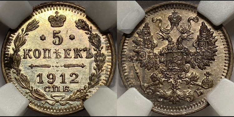 5 копеек 1912 года