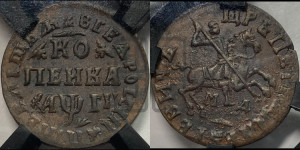 1 копейка 1713 года МД (МД, всадник без плаща,  голова всадника разделяет надпись)